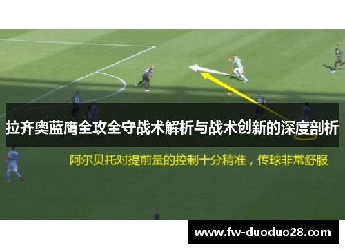 拉齐奥蓝鹰全攻全守战术解析与战术创新的深度剖析