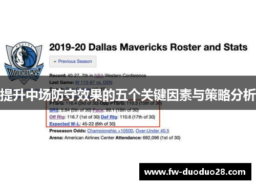 提升中场防守效果的五个关键因素与策略分析
