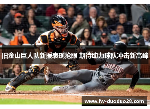 旧金山巨人队新援表现抢眼 期待助力球队冲击新高峰