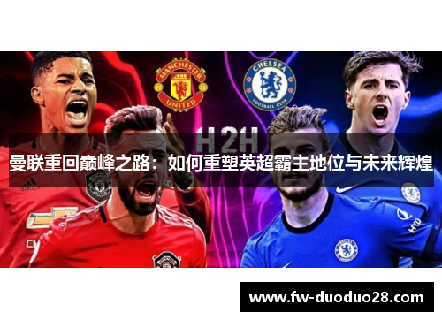 曼联重回巅峰之路：如何重塑英超霸主地位与未来辉煌