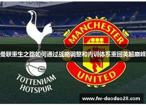 曼联重生之路如何通过战略调整和青训体系重回英超巅峰