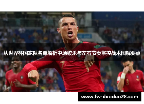 从世界杯国家队名单解析中场绞杀与左右节奏掌控战术图解要点