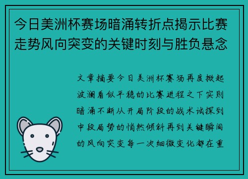 今日美洲杯赛场暗涌转折点揭示比赛走势风向突变的关键时刻与胜负悬念