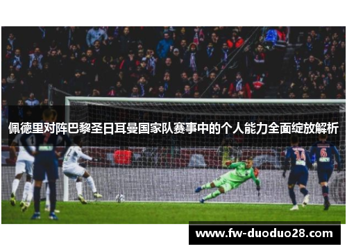 佩德里对阵巴黎圣日耳曼国家队赛事中的个人能力全面绽放解析