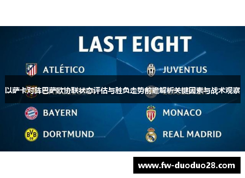 以萨卡对阵巴萨欧协联状态评估与胜负走势前瞻解析关键因素与战术观察
