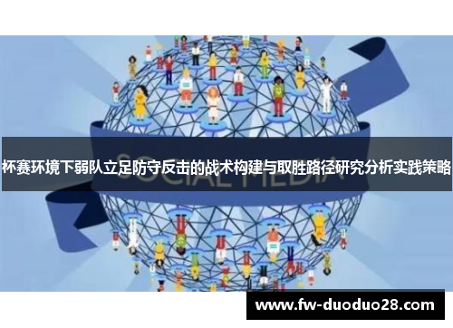 杯赛环境下弱队立足防守反击的战术构建与取胜路径研究分析实践策略