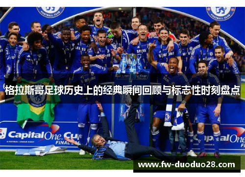 格拉斯哥足球历史上的经典瞬间回顾与标志性时刻盘点