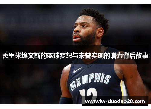 杰里米埃文斯的篮球梦想与未曾实现的潜力背后故事