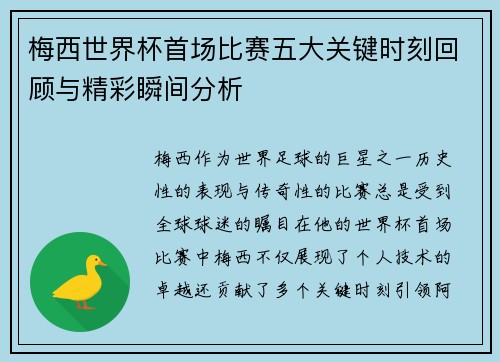 梅西世界杯首场比赛五大关键时刻回顾与精彩瞬间分析 梅西世界杯首场比赛五大关键时刻回顾与精彩瞬间分析