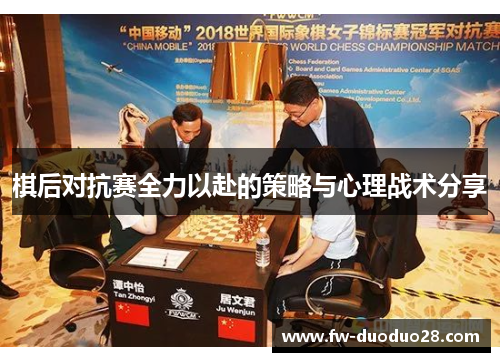 棋后对抗赛全力以赴的策略与心理战术分享