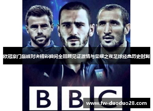 欧冠豪门巅峰对决精彩瞬间全回顾见证激情与荣耀之夜足球经典历史时刻
