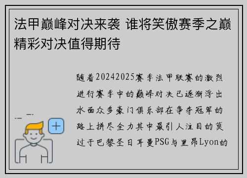 法甲巅峰对决来袭 谁将笑傲赛季之巅精彩对决值得期待