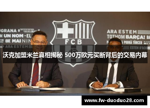 沃克加盟米兰真相揭秘 500万欧元买断背后的交易内幕