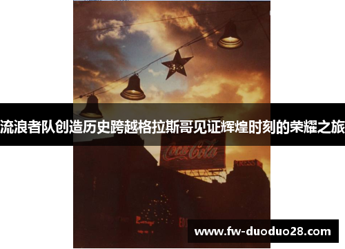 流浪者队创造历史跨越格拉斯哥见证辉煌时刻的荣耀之旅