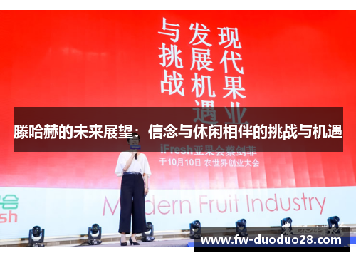 滕哈赫的未来展望:信念与休闲相伴的挑战与机遇 滕哈赫的未来展望:信念与休闲相伴的挑战与机遇