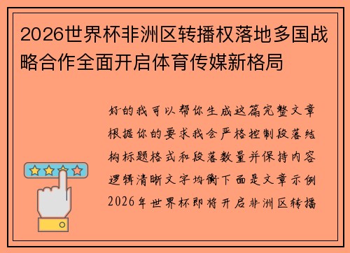 2026世界杯非洲区转播权落地多国战略合作全面开启体育传媒新格局