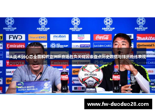从战术到心态全面解析亚洲杯赛场胜负关键因素盘点历史数据与球员教练表现 从战术到心态全面解析亚洲杯赛场胜负关键因素盘点历史数据与球员教练表现