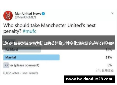 以格列兹曼对阵多特为切口的英超稳定性变化观察研究趋势分析视角 以格列兹曼对阵多特为切口的英超稳定性变化观察研究趋势分析视角