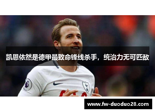 凯恩依然是德甲最致命锋线杀手，统治力无可匹敌