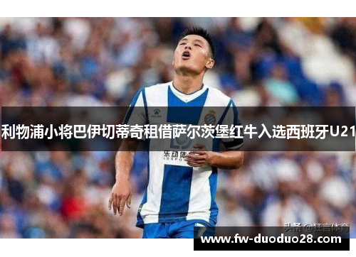 利物浦小将巴伊切蒂奇租借萨尔茨堡红牛入选西班牙U21