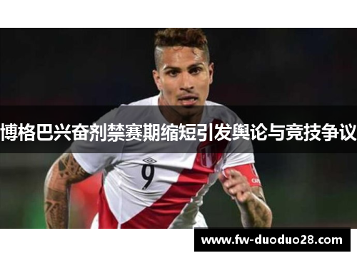 博格巴兴奋剂禁赛期缩短引发舆论与竞技争议