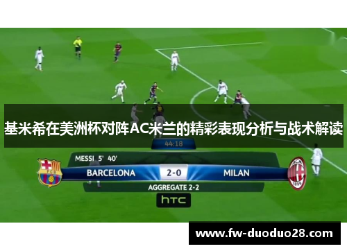 基米希在美洲杯对阵AC米兰的精彩表现分析与战术解读