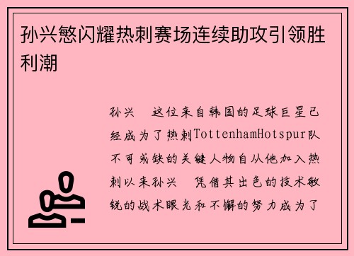 孙兴慜闪耀热刺赛场连续助攻引领胜利潮 孙兴慜闪耀热刺赛场连续助攻引领胜利潮