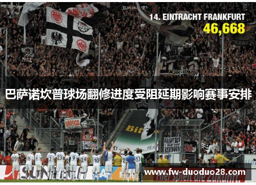 巴萨诺坎普球场翻修进度受阻延期影响赛事安排