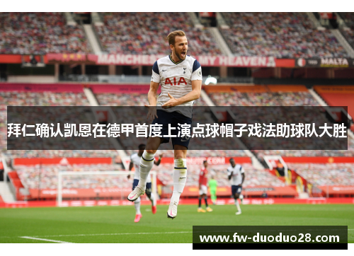 拜仁确认凯恩在德甲首度上演点球帽子戏法助球队大胜