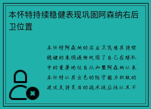 本怀特持续稳健表现巩固阿森纳右后卫位置