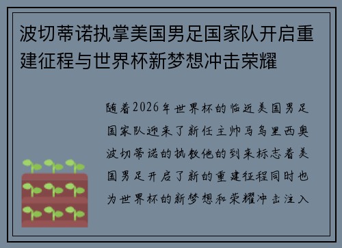 波切蒂诺执掌美国男足国家队开启重建征程与世界杯新梦想冲击荣耀