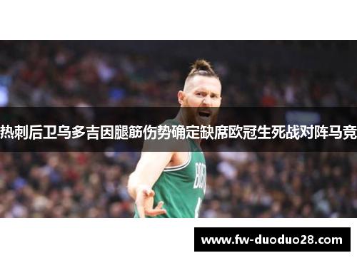 热刺后卫乌多吉因腿筋伤势确定缺席欧冠生死战对阵马竞
