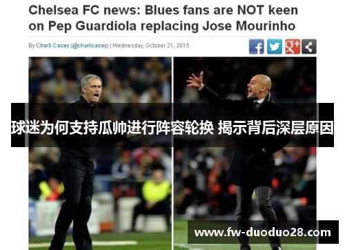 球迷为何支持瓜帅进行阵容轮换 揭示背后深层原因 球迷为何支持瓜帅进行阵容轮换 揭示背后深层原因