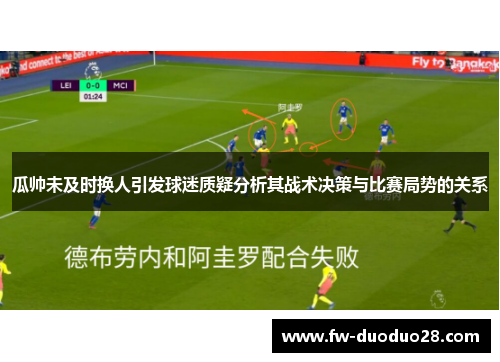 瓜帅未及时换人引发球迷质疑分析其战术决策与比赛局势的关系