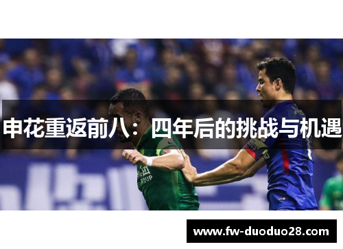 申花重返前八：四年后的挑战与机遇