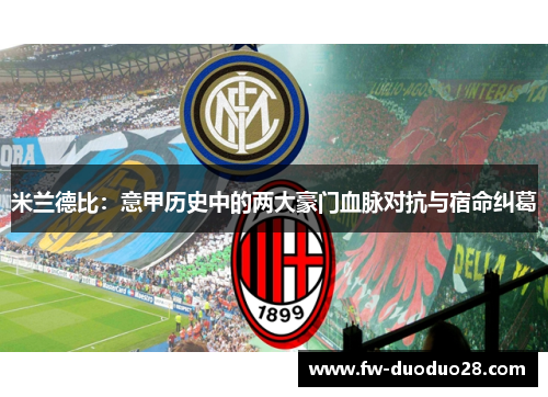 米兰德比：意甲历史中的两大豪门血脉对抗与宿命纠葛