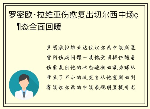 罗密欧·拉维亚伤愈复出切尔西中场状态全面回暖