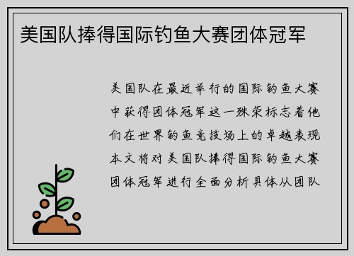 美国队捧得国际钓鱼大赛团体冠军