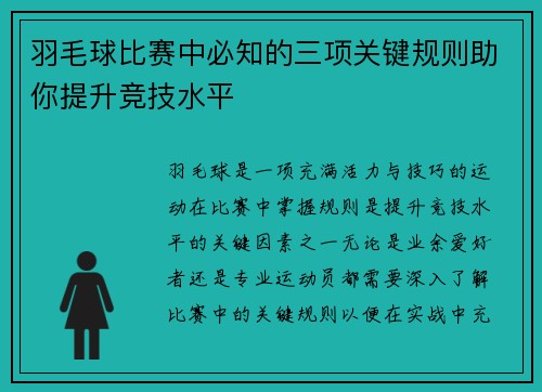羽毛球比赛中必知的三项关键规则助你提升竞技水平