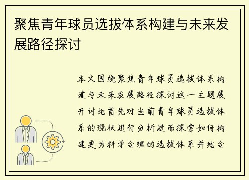 聚焦青年球员选拔体系构建与未来发展路径探讨