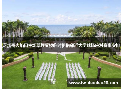 芝加哥火焰因主场草坪受损临时租借邻近大学球场应对赛事安排