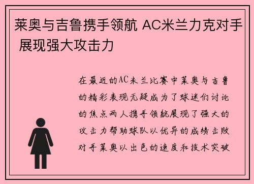 莱奥与吉鲁携手领航 AC米兰力克对手 展现强大攻击力