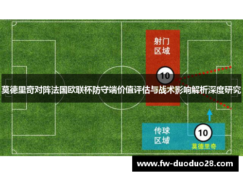 莫德里奇对阵法国欧联杯防守端价值评估与战术影响解析深度研究