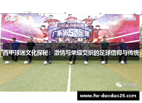 西甲球迷文化探秘：激情与荣耀交织的足球信仰与传统