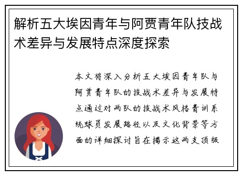 解析五大埃因青年与阿贾青年队技战术差异与发展特点深度探索 解析五大埃因青年与阿贾青年队技战术差异与发展特点深度探索