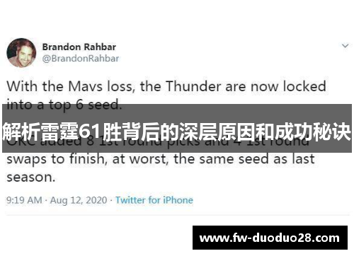 解析雷霆61胜背后的深层原因和成功秘诀 解析雷霆61胜背后的深层原因和成功秘诀