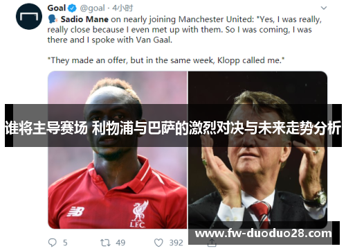 谁将主导赛场 利物浦与巴萨的激烈对决与未来走势分析