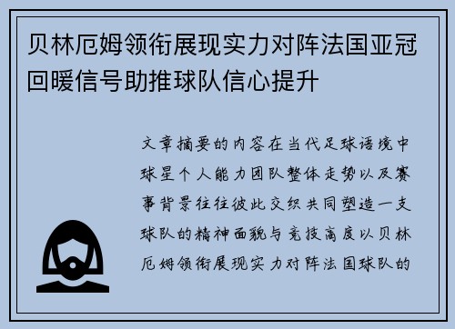 贝林厄姆领衔展现实力对阵法国亚冠回暖信号助推球队信心提升