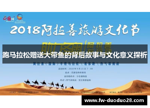 跑马拉松赠送大带鱼的背后故事与文化意义探析