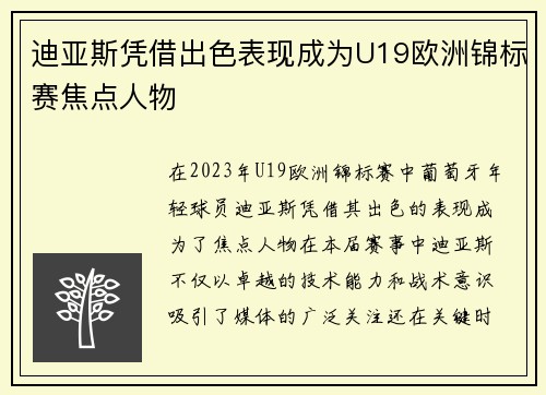 迪亚斯凭借出色表现成为U19欧洲锦标赛焦点人物